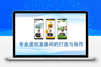 9499-246-20250122-个人虚拟直播间的搭建与操作，专业虚拟直播间的打造与操作