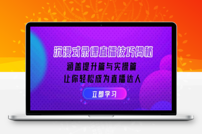9002-沉浸式录课直播⭐沉浸式-录课直播技巧揭秘：涵盖提升篇与实操篇, 让你轻松成为直播达人