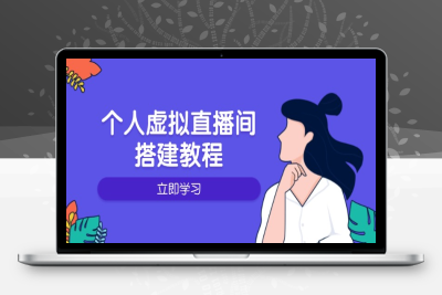 1807-个人虚拟直播间的搭建与操作⭐个人虚拟直播间的搭建教程：包括硬件、软件、布置、操作、升级等