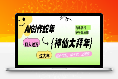 7526-243-20250121-AI创作蛇年各路神仙大拜年，月入过万，有手就行，多平台通用⭐AI创作蛇年各路神仙大拜年，月入过万，有手就行，多平台通用！