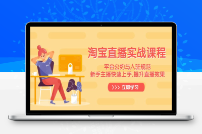 6281-淘宝直播运营课⭐淘宝直播实战课程，平台公约与入驻规范，新手主播快速上手, 提升直播效果