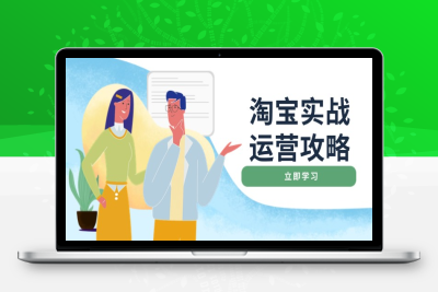7412-淘宝运营⭐淘宝实战运营攻略：店铺基础优化、直通车推广、爆款打造、客服管理、搜...