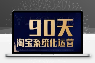 5794-250-20250122-90天淘宝系统化运营，从入门到精通