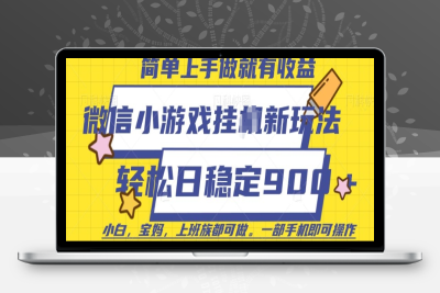 8247-微信小游戏挂JI玩法，日稳定900＋，一部手机即可。⭐微信小游戏挂JI玩法，日稳定9张，一部手机即可【揭秘】