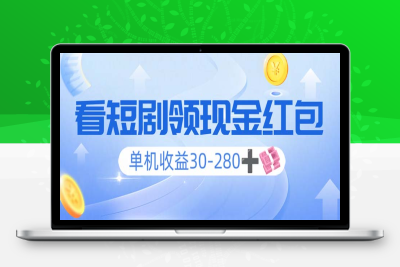 3983-18、看短剧领现金⭐看短剧领收益，单机收益30-280+，可矩阵可多开，实现看剧收益双不误