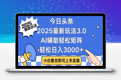 4844-今日头条2025最新玩法3.0⭐今日头条2025最新玩法3.0，思路简单，复制粘贴，轻松实现矩阵日入3000+