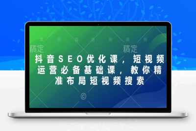 1224-249-20250122-抖音SEO优化课，短视频运营必备基础课，教你精准布局短视频搜索