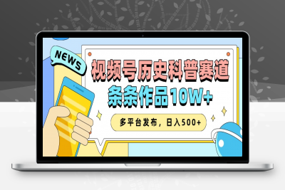 2025视频号历史科普赛道，条条作品10W+，多平台发布，助你变现收益翻倍⭐2025视频号历史科普赛道，AI一键生成，条条作品10W ，多平台发布，收益翻倍