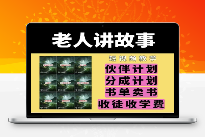 4395-252-20250122-老人讲故事视频教学，民间故事短视频，课程 素材，可做伙伴计划、分成计划，书单卖书、收徒等⭐老人讲故事视频教学，民间故事短视频，课程+素材，可做伙伴计划、分成计划，书单卖书、收徒等