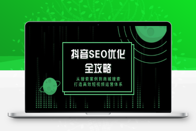 4203-抖音SEO搜索⭐抖音 SEO优化全攻略，从搜索案例到商城搜索，打造高效短视频运营体系