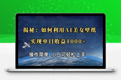 揭秘：如何利用AI美女壁纸，实现单日收益1000+