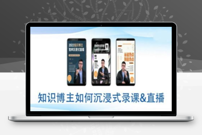 5497-245-20250122-知识博主如何沉浸式录课直播-直播间教程