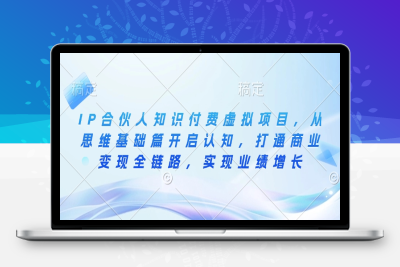 9142-259-20250123-IP合伙人知识付费虚拟项目，从思维基础篇开启认知，打通商业变现全链路，实现业绩增长