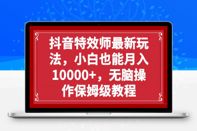 抖音特效师月入1000+⭐抖音特效师最新玩法