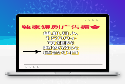 独家短剧广告掘金，单机保底月入1500+⭐独家短剧广告掘金，一天能到100-200都可以