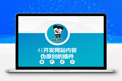 7660-256-20250123-AI开发网站内容伪原创的插件，从零开始手把手教学