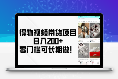 4296-257-20250123-得物视频带货项目，日入200 ，零门槛可长期做！⭐得物视频带货项目，日入200+，零门槛可长期做！