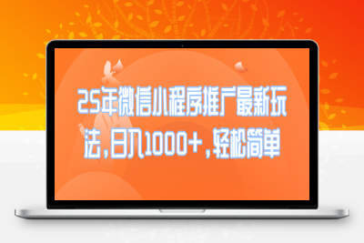6760-25年微信小程序推广最新玩法，日入1000 ，轻松简单⭐25年微信小程序推广最新玩法，日入1000+，轻松简单
