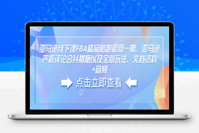 2750-260-20250123-亚马逊线下课FBA精品陪跑最新一期，亚马逊严抓评论合并措施以及全新玩法，文档资料 音频⭐亚马逊线下课FBA精品陪跑最新一期，亚马逊严抓评论合并措施以及全新玩法，文档资料+音频