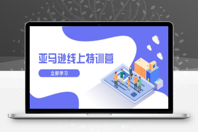 5652-亚马逊跨境班⭐亚马逊线上特训营，新品成长与库存规划，提升品牌推广能力，实现业务增长