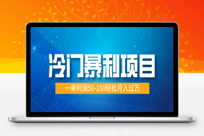 冷门暴利项目，蓝海市场供大于求，一单利润50-100轻松月入过万⭐实习证明盖章，蓝海市场供大于求，一单利润50-100