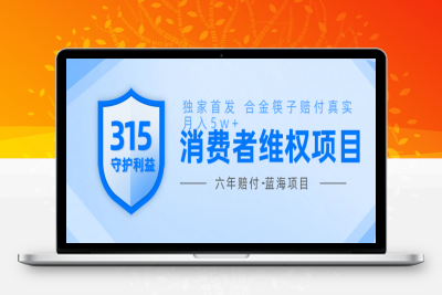 9299-2025-01-23-维权赔付最爆项目合金筷子打法一部手机月入5w 最稳定打法小白也能做⭐维Q赔付合金筷子玩法小白也能月入5w+风口项目实操