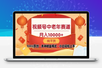 2025视频号独家玩法，老年养生赛道，无脑搬运爆款视频，日入2000+