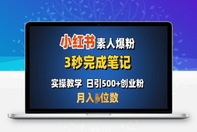 8913-255-20250123-首推：小红书素人爆粉，3秒完成笔记，日引500 月入过W⭐首推：小红书素人爆粉，3秒完成笔记，日引500+月入过W