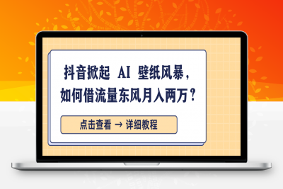 抖音掀起 AI 壁纸风暴，如何借流量东风月入两万？