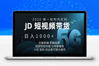 9737-京东短视频带年货最新玩法⭐2025新一轮时代红利，JD短视频带货日入1k，无需剪辑，无需囤货，按部就班的做【揭秘】