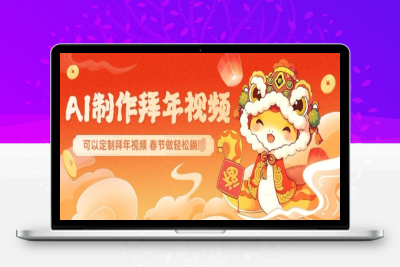 5391-258-20250123-AI制作送祝福拜年视频，过年惊艳你的朋友圈可以定制拜年视频，AI一键生，春节做轻松躺Z