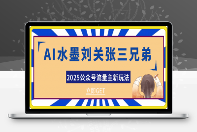 0123-2025公众号流量主新玩法，AI制作水墨刘关张三兄弟，对标中老年群体，轻松拉爆流量日入5张