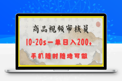 0123商品视频审核 20s一单 手机就行 随时随地操作 日入200+⭐商品视频审核20s一单手机就行随时随地操作日入2张【揭秘】