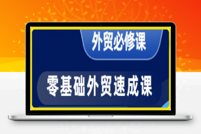 0123零基础外贸必修课-开发客户商务谈单实战_40