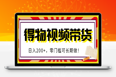 0123得物视频带货项目，日入200+，零门槛可长期做！