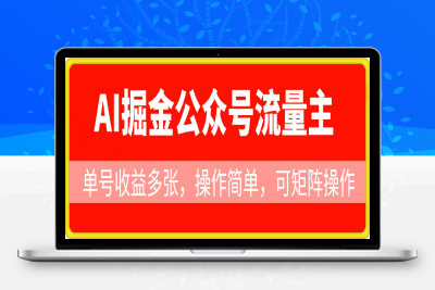 0124-AI掘金公众号流量主，单号收益多张，操作简单，可矩阵操作，小白可轻松上手