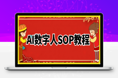 0124-2025年日入过k蓝海项目AI数字人代理全套SPA保姆级教程⭐2025年日入过k蓝海项目AI数字人代理全套SPO保姆级教程