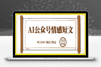 0124-AI+公众号写情感短文，每天200+流量主收益，已稳定一年之久