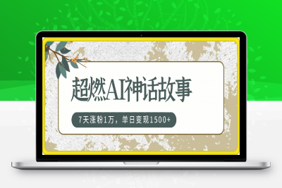 0124超燃AI神话故事，超级涨粉赛道，7天涨粉1万，单日变现1500+，小白也能轻松上手（附详细教程）