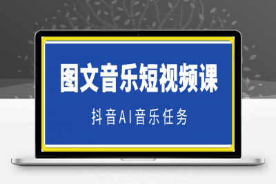 0124-（2024）图文音乐短视频课⭐抖音AI图文音乐短视频