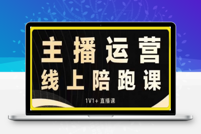 1224猴帝线上1600课12月⭐猴帝电商1600抖音课【12月-1月新课】