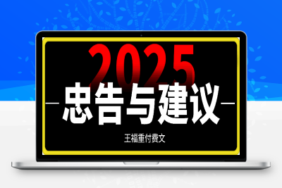 250124王福重付费文-2025，忠告与建议