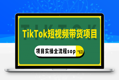 0124TikTok短视频带货项目经验分享⭐TikTok短视频带货项目实操全流程sop