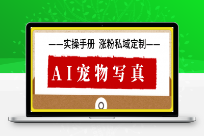 0124AI 宠物写真  实操手册⭐AI 宠物写真 | 实操手册