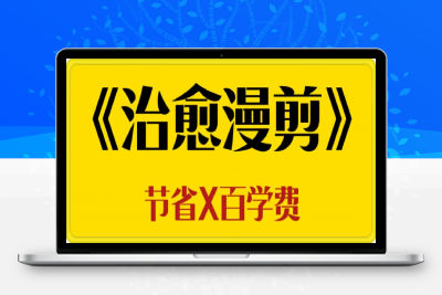 0124全网最全治愈漫剪教程⭐全网最全治愈漫剪教程 漫剪素材，AI文案，漫剪教程