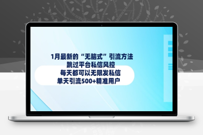 6174-264-20250124-1月最新的“无脑式引流方法，跳过平台私信风控，每天都可以无限发私信，单天引流500 精准用户⭐1月最新的无脑式引流方法，跳过平台私信风控，每天都可以无限发私信，单天引流500+精准用户