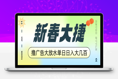 3567-19、新春大捷撸广告⭐新春大捷，撸广告平台大放水，单日日入大几百，让你收益翻倍，开始你的...