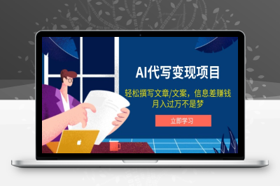 7157-AI代写变现项目⭐AI代写变现项目，轻松撰写文案，信息差赚钱，月入过万不是梦