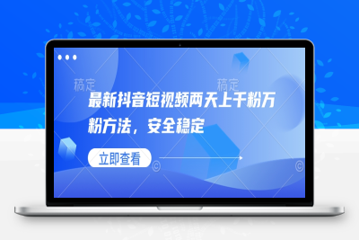 2584-266-20250124-最新抖音短视频两天上千粉万粉方法，安全稳定