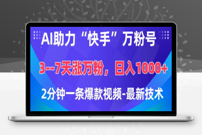 AI助力“快手”万粉号，3-7天涨万粉，日入1000+，2分钟一条爆款视频，最新技术⭐AI助力“快手”万粉号，3-7天涨万粉，轻松变现，2分钟一条爆款视频，最新技术